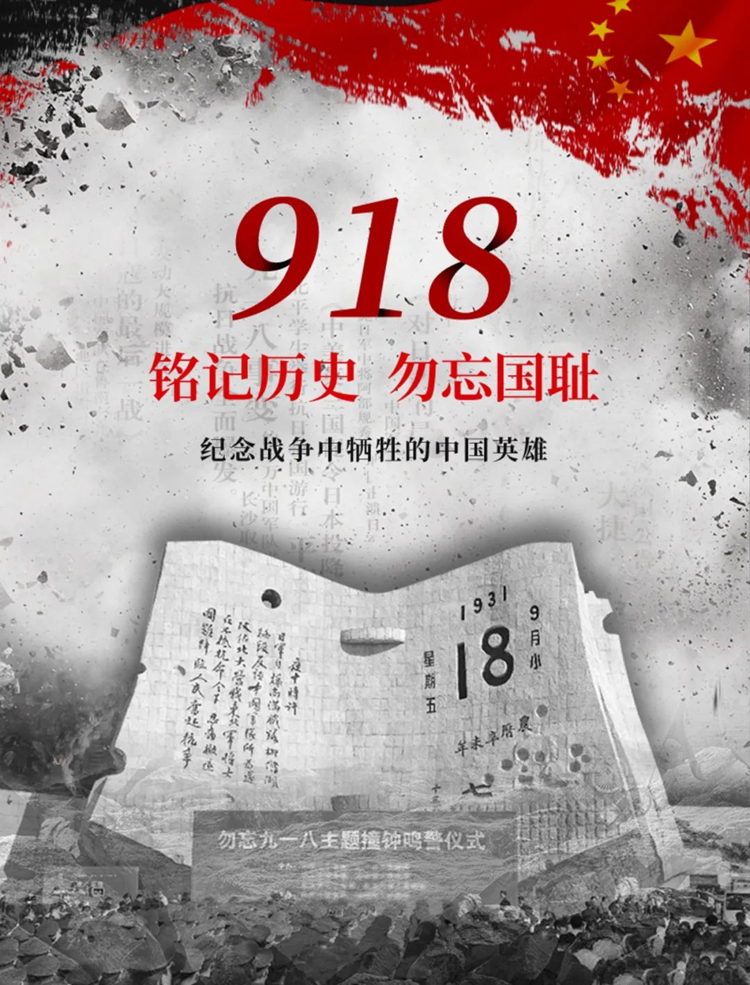 "九一八"事变89周年丨警钟长鸣,勿忘国耻!