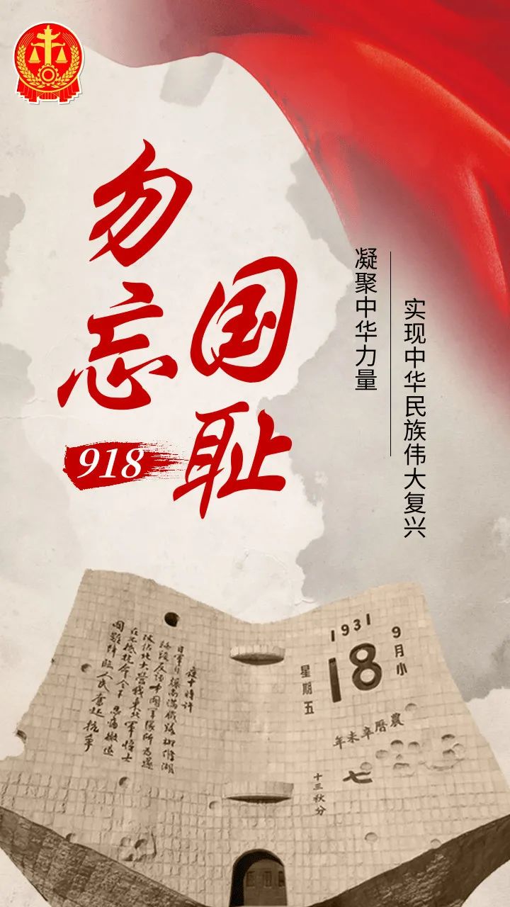 【九一八】铭记历史 勿忘国耻