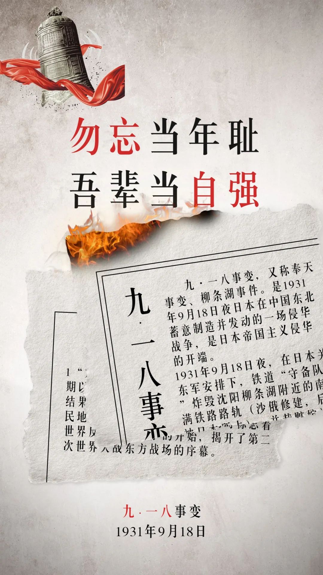 勿忘国耻铭记历史
