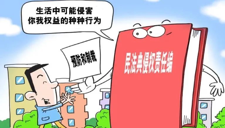 《民法典》亮点解析⑦:侵权责任篇