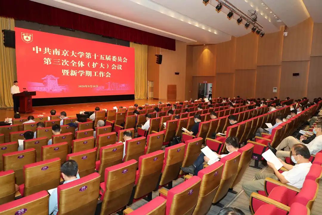 中共南京大学第十五届委员会第三次全体(扩大)会议暨新学期工作会