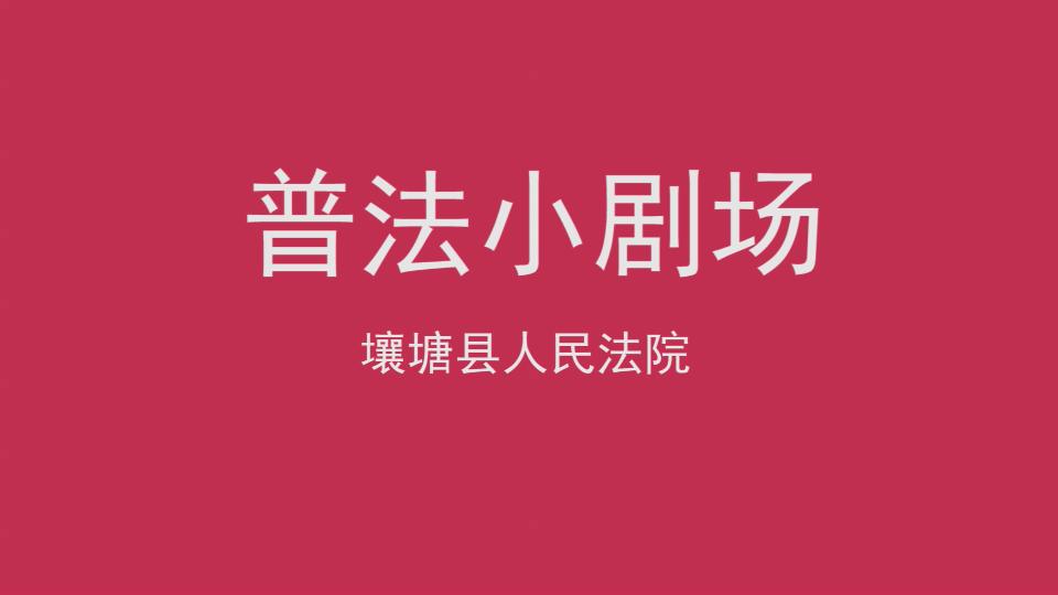 普法小剧场网络安全靠民典