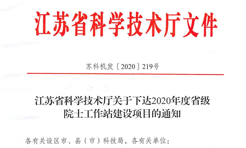 江苏省科学技术厅下达了2020年度省级院士工作站建设项目的立项文件