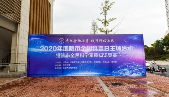 2020年铜陵市全国科普日主场活动成功举办