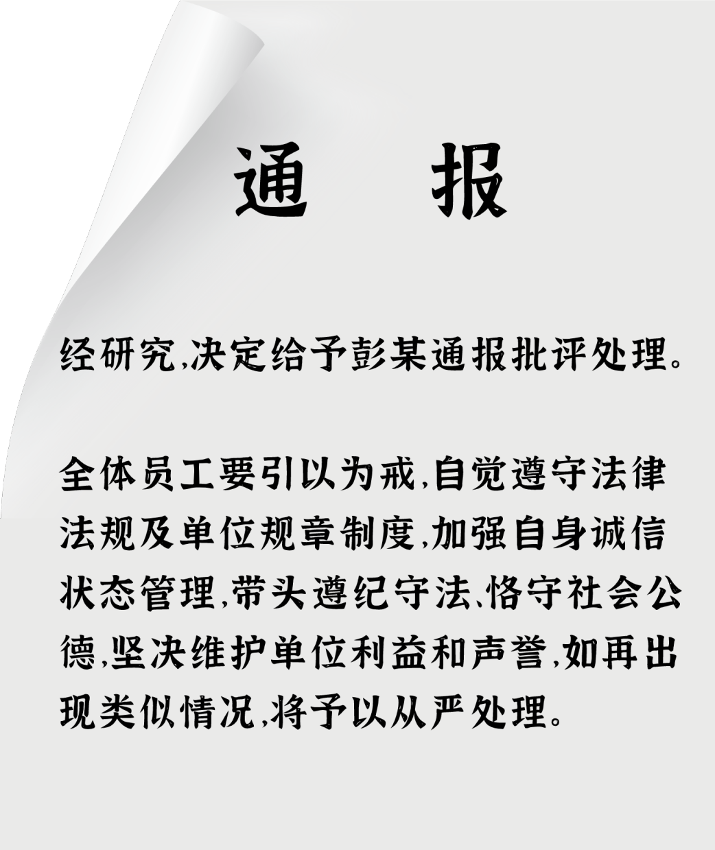 江西一公职人员欠钱不还,纪委发文通报批评!