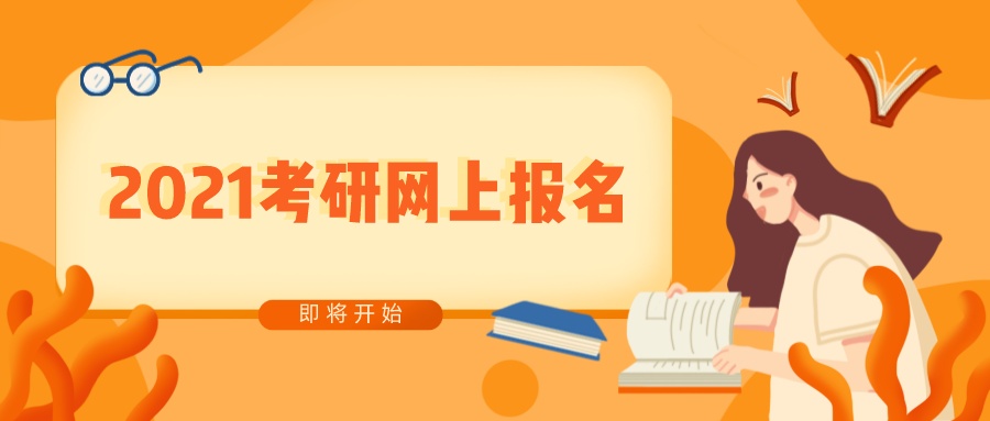 速看！2021年全国硕士研究生招考报名即将开始（最新发布）