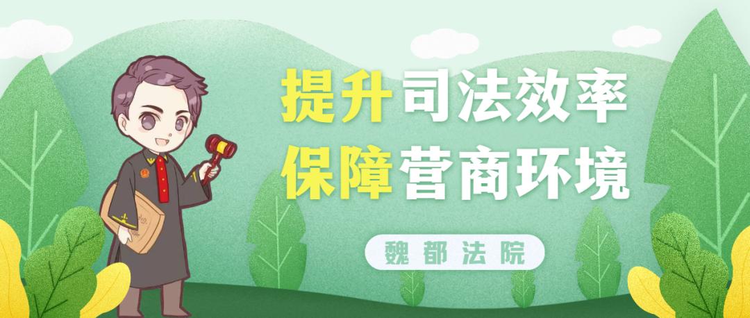 优化营商法治环境,9月17日上午,河南省许昌市魏都区人民法院召开提升