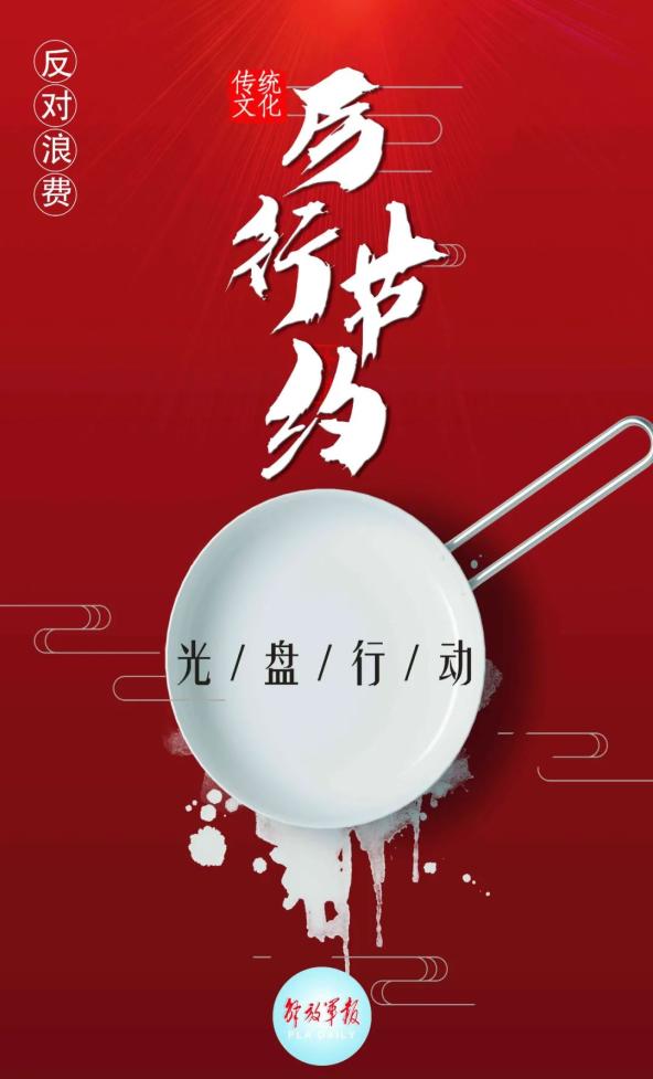 厉行节约,反对浪费,你我共同做起!