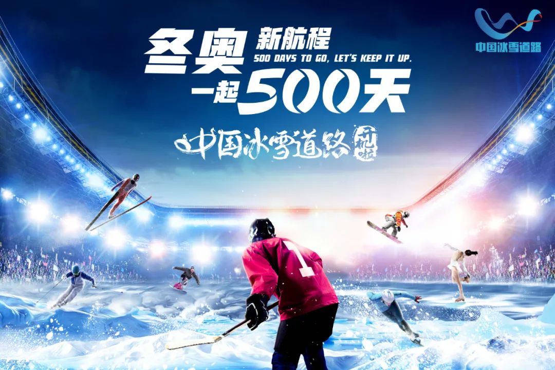 激情冬奥,剪彩冰雪!长城脚下开启冬奥新航程
