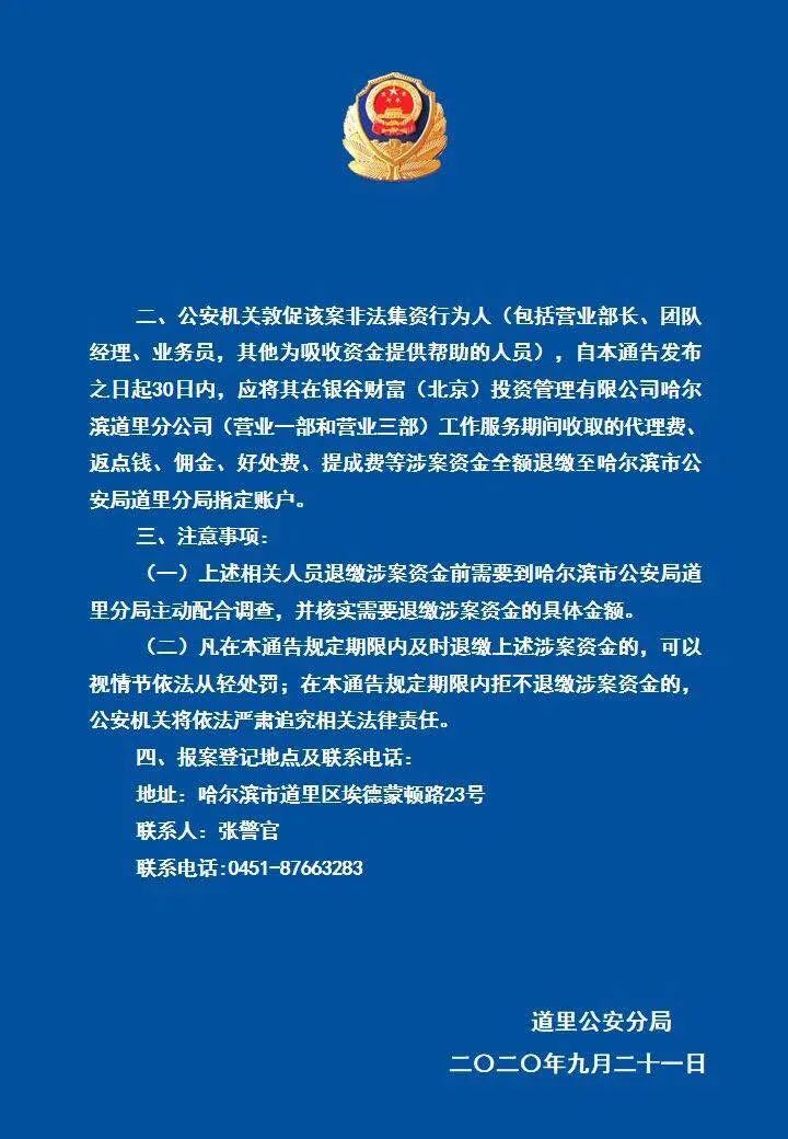 道里警方通报银谷财富案还没报案的快来取证该退钱的全额退缴