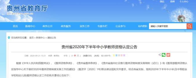 9月21日起报名！贵州2020年下半年中小学教师资格认定公告出炉（最新发布）
