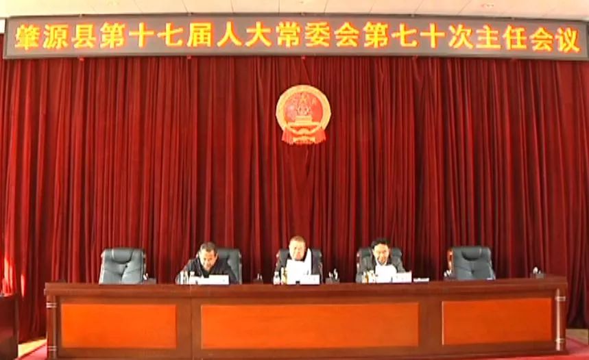 肇源县第十七届人大常委会召开第七十次主任会议