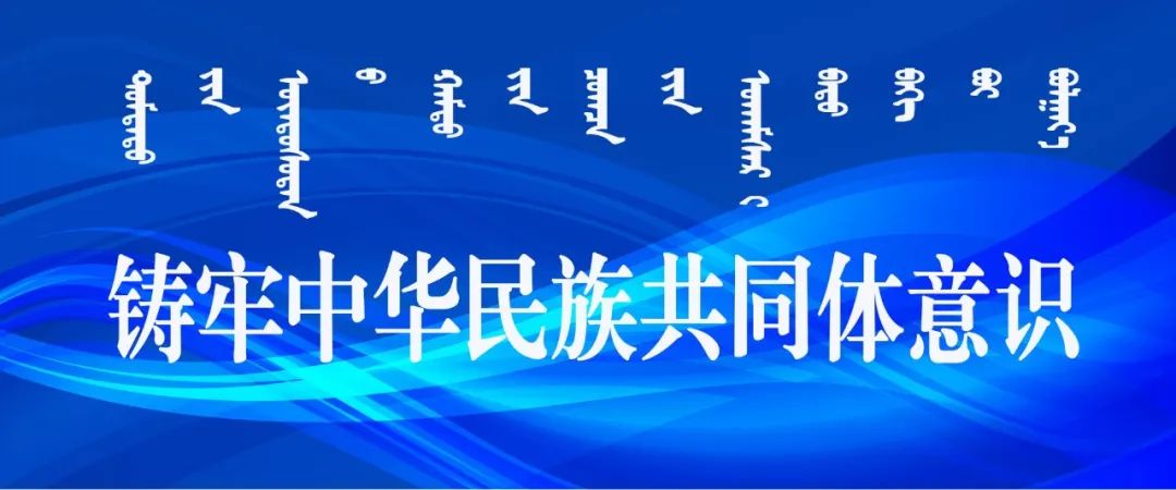 铸牢中华民族共同体意识坚决扛起新时代铸牢中华民族共同体意识的使命