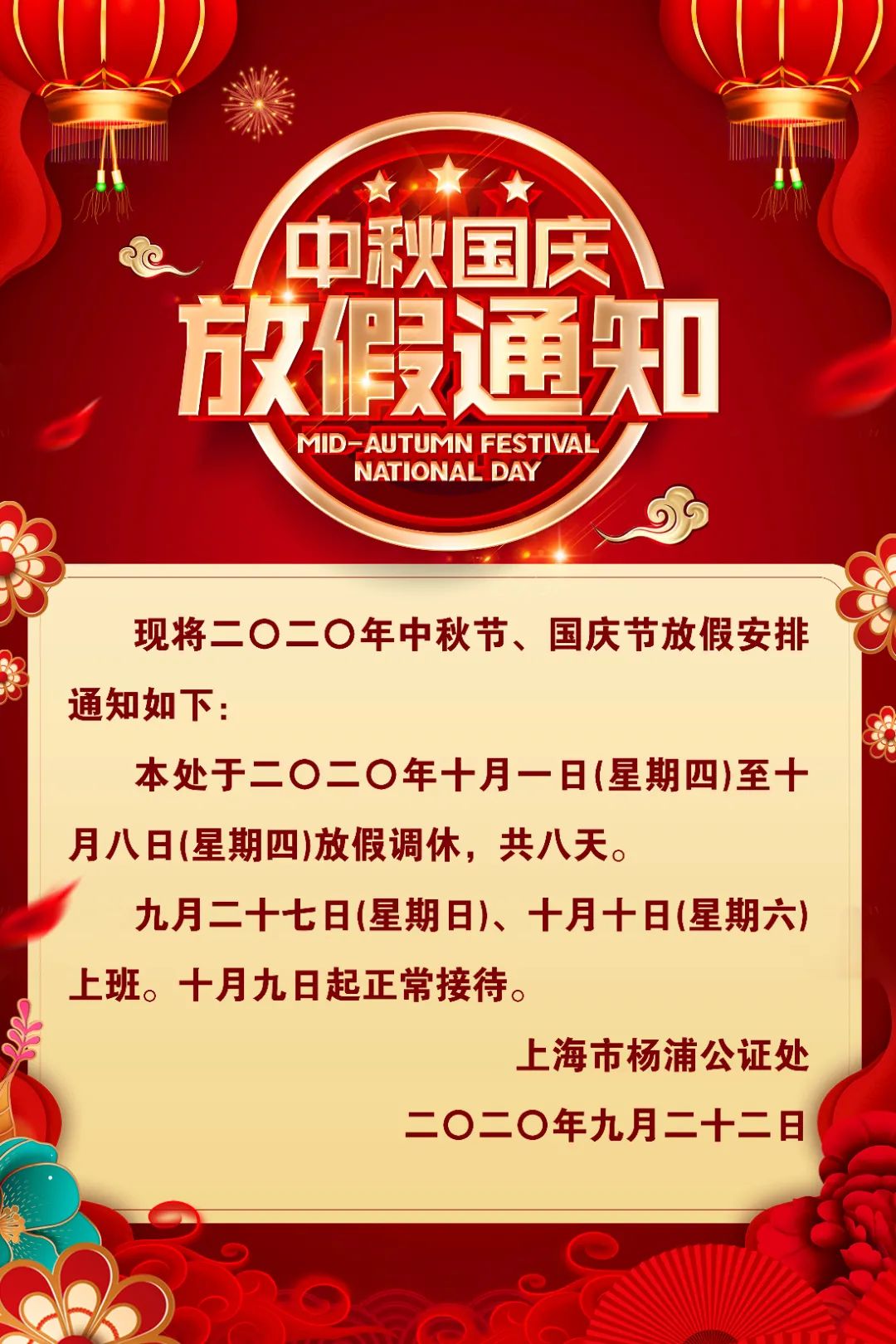 二〇二〇年中秋节,国庆节放假通知