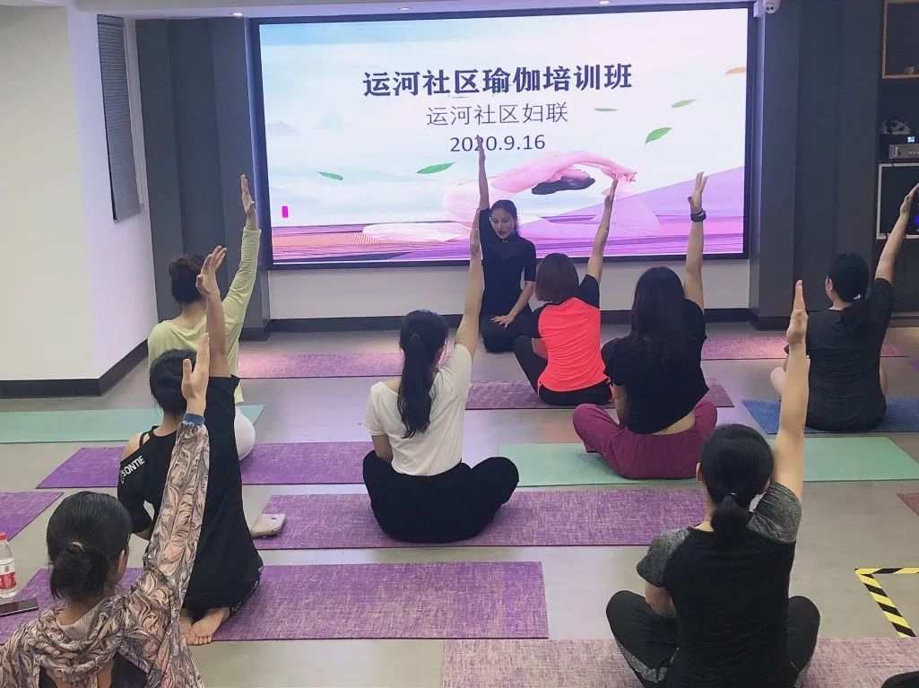 瑜悦身心高照街道运河社区妇联开展瑜伽培训班