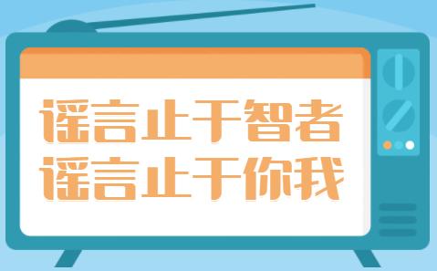 【网络谣言粉碎机】让你转你就转?识别谣言这样做才对