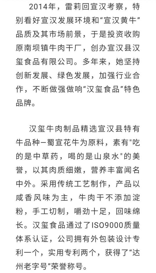 达州日报 雷莉,香港同胞,原籍宣汉县,宣汉汉玺食品有限公司董事长.