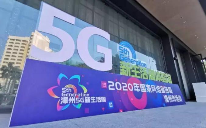网络安全宣传周漳州市启动5g新生活周活动引领智慧新生活