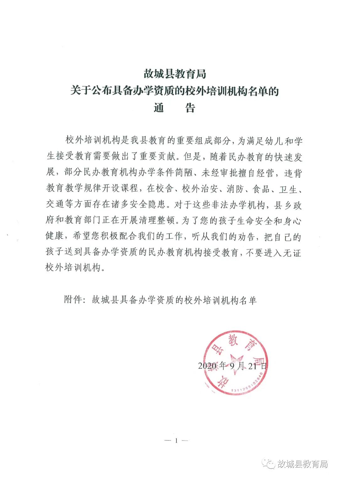 重要通告|故城县教育局关于公布具备办学资质的校外培训机构名单的