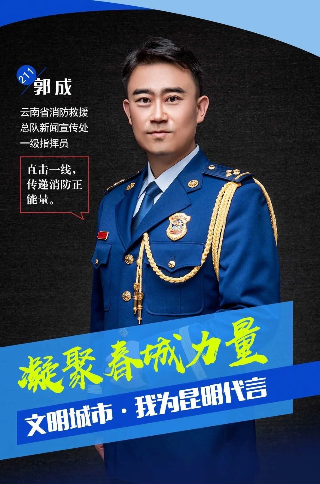 看一看云南消防火线网红郭成的故事