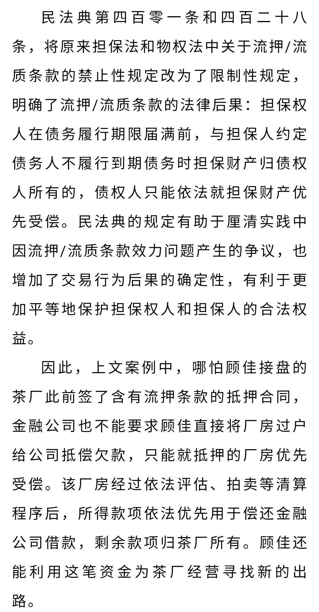 法官说法典 流押/流质条款效力之顾佳被太太圈坑了个茶厂后