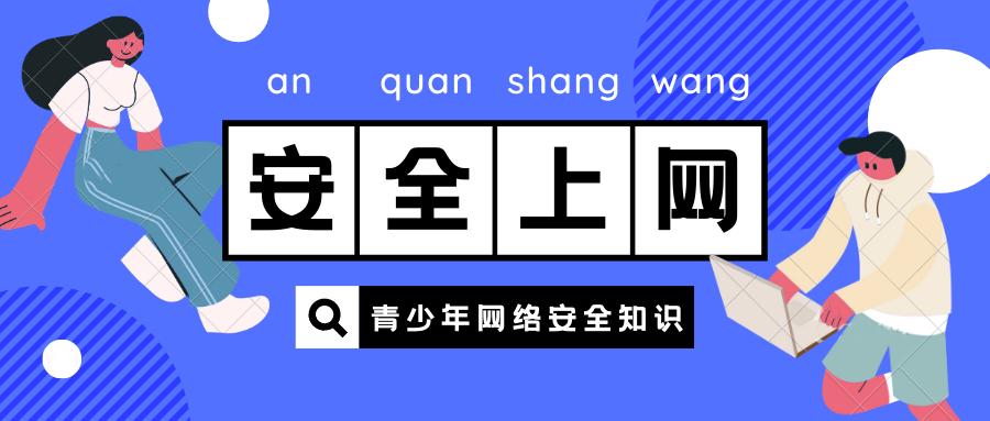 注意啦这份青少年网络安全知识请收好