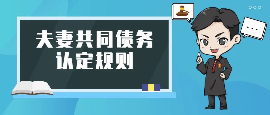 【龙哥说法12】夫妻间的共同债务,究竟如何认定?