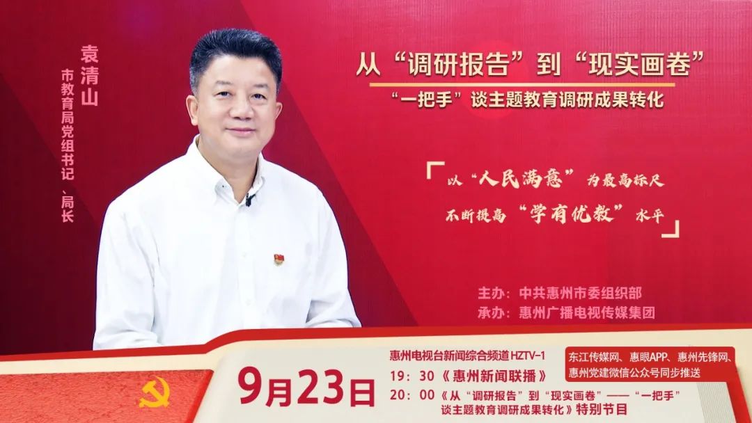 市教育局党组书记,局长袁清山谈惠州以"人民满意"为最高标尺,不断提高