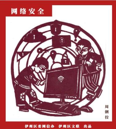 网络安全宣传周|当剪纸遇见网络安全