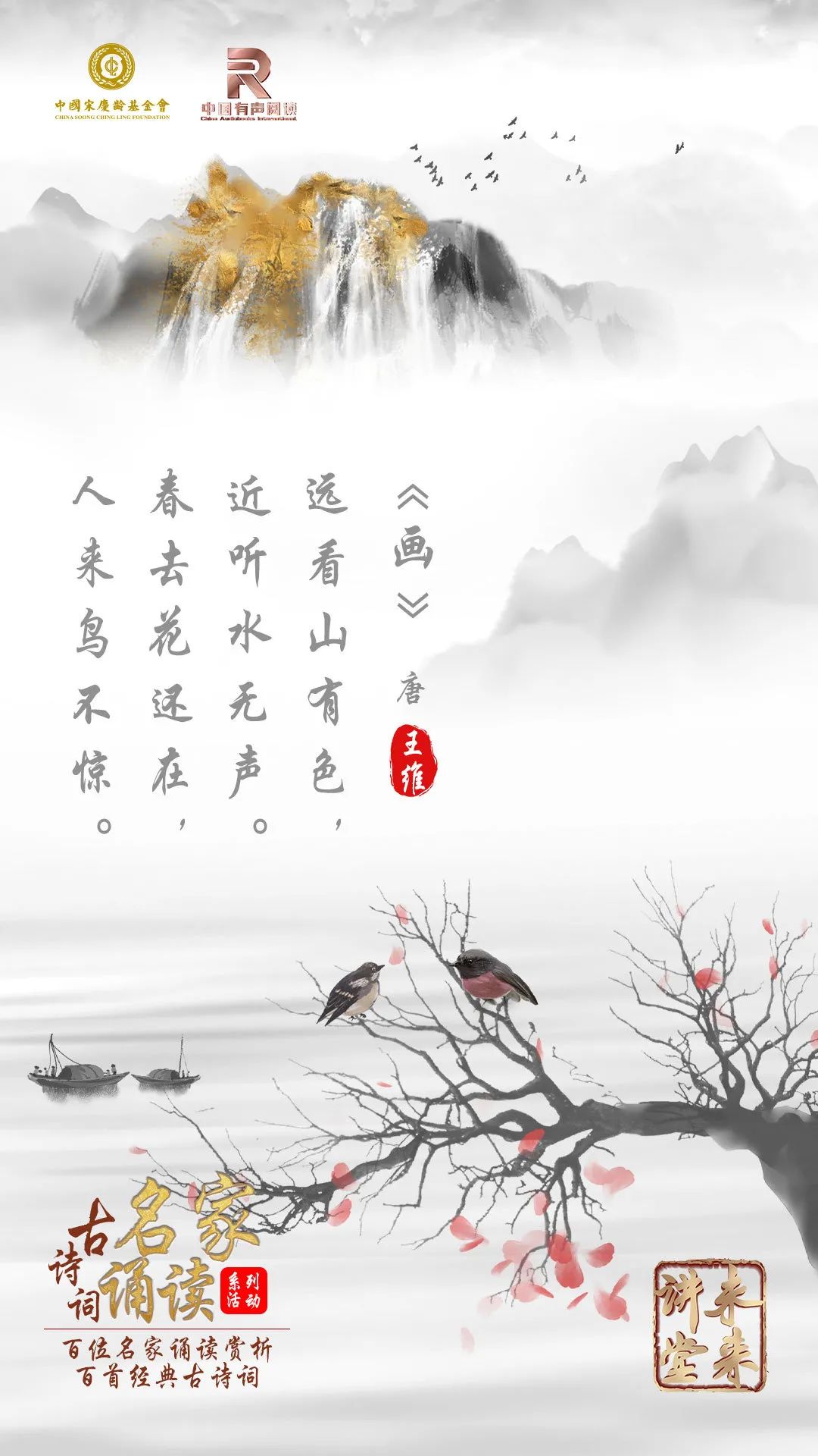 未来讲堂|王维《画》诵读:田洪涛