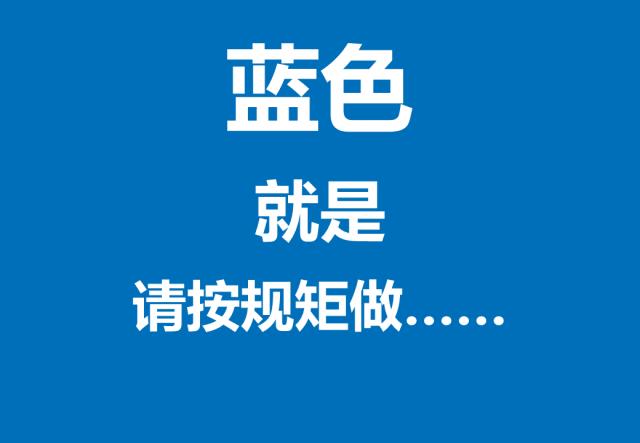 红黄蓝绿各不同安全标志全按颜色给你分好啦