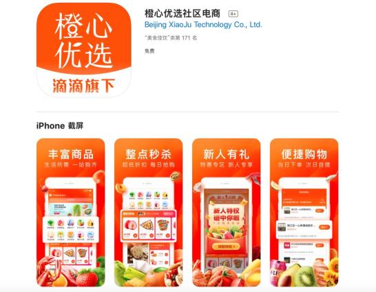 滴滴正式上线橙心优选独立app决战社区团购