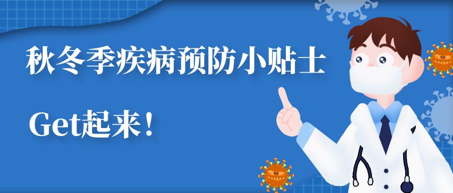 一图看懂|秋冬季疾病预防小贴士,get起来!