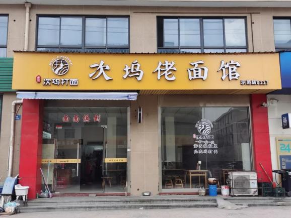 第五批诸暨次坞打面示范店公布!