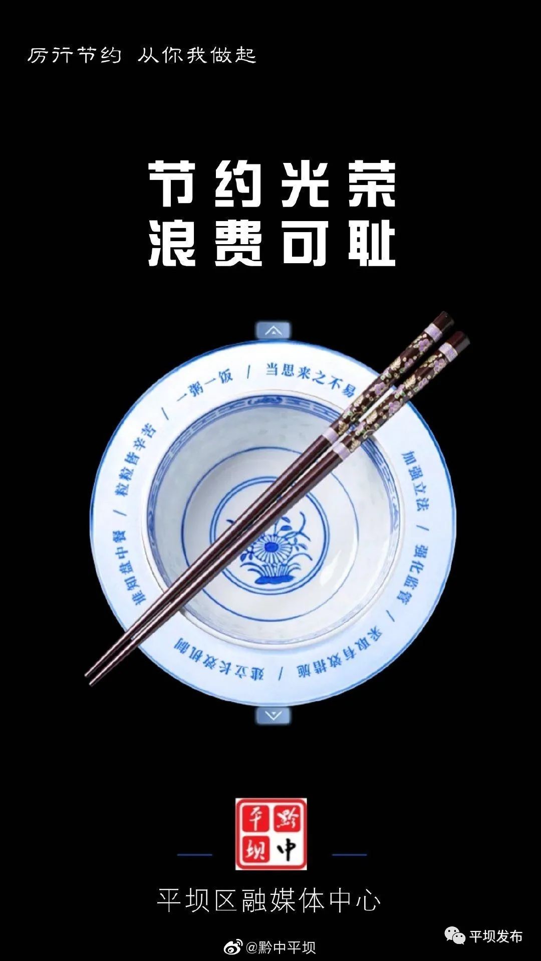 【厉行节约 从你我做起】节约光荣 浪费可耻