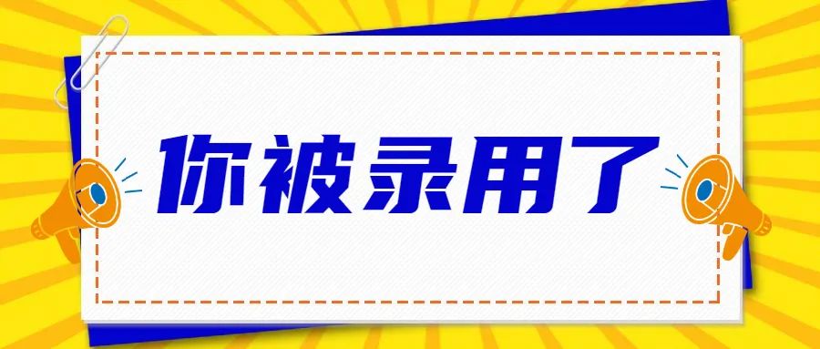 很高兴通知你你被录用啦