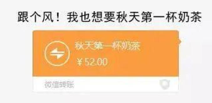 2,一般情侣之间发秋天第一杯奶茶红包的比较多,数字都是52.0类似.