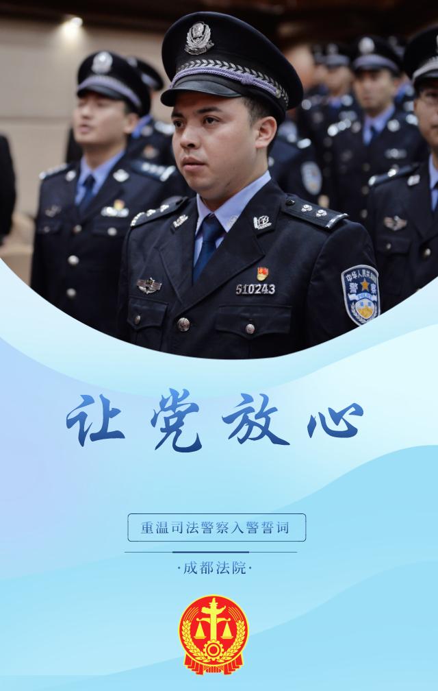 我是成都法院司法警察,我宣誓!