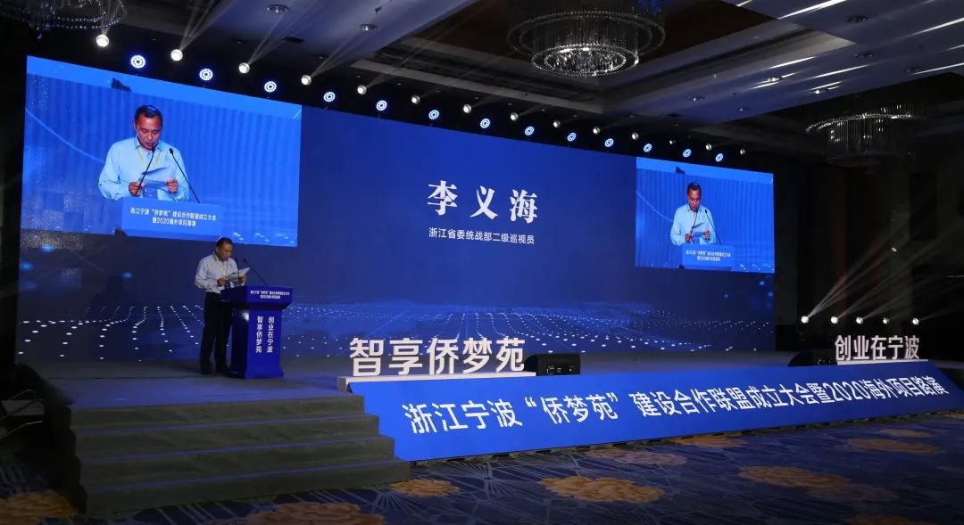 浙江宁波侨梦苑建设合作联盟成立大会暨2020海外项目路演在余姚举行