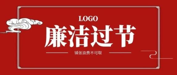 廉政建设中秋国庆将临近廉政提醒正当时