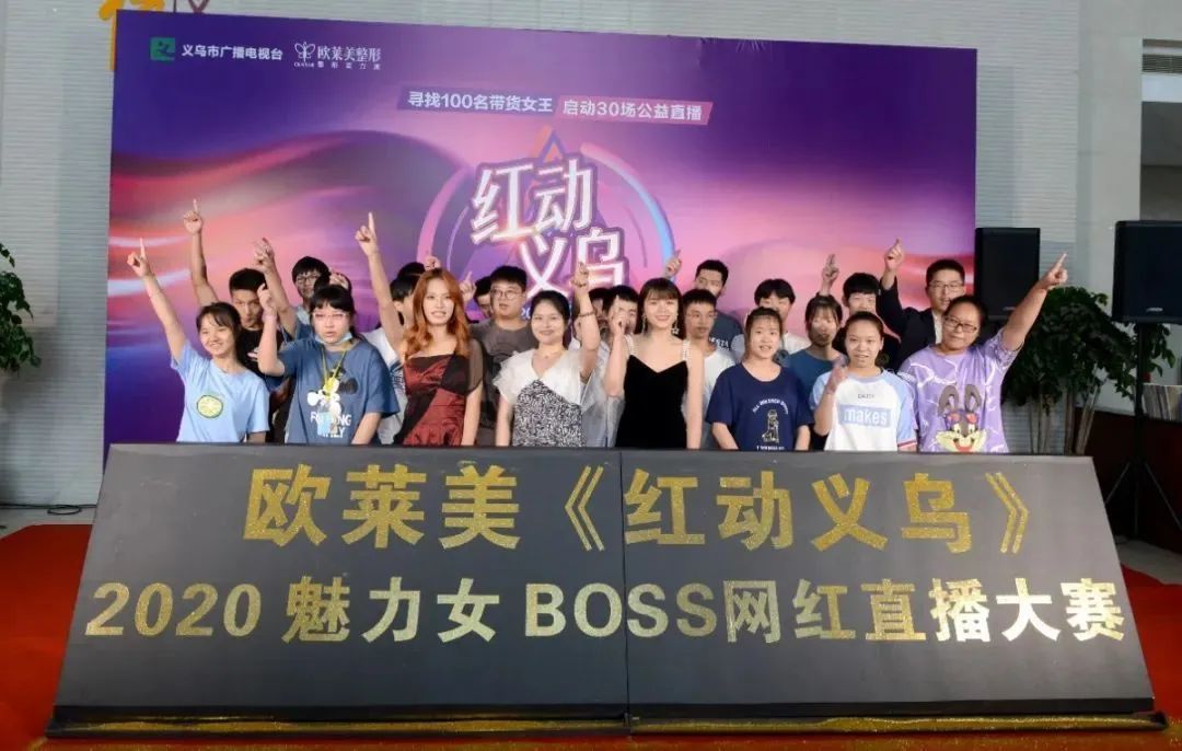 寻找义乌的薇娅2020魅力女boss网红直播大赛邀你来当带货官