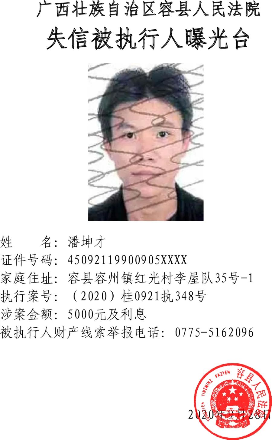 广西壮族自治区容县人民法院失信被执行人曝光台
