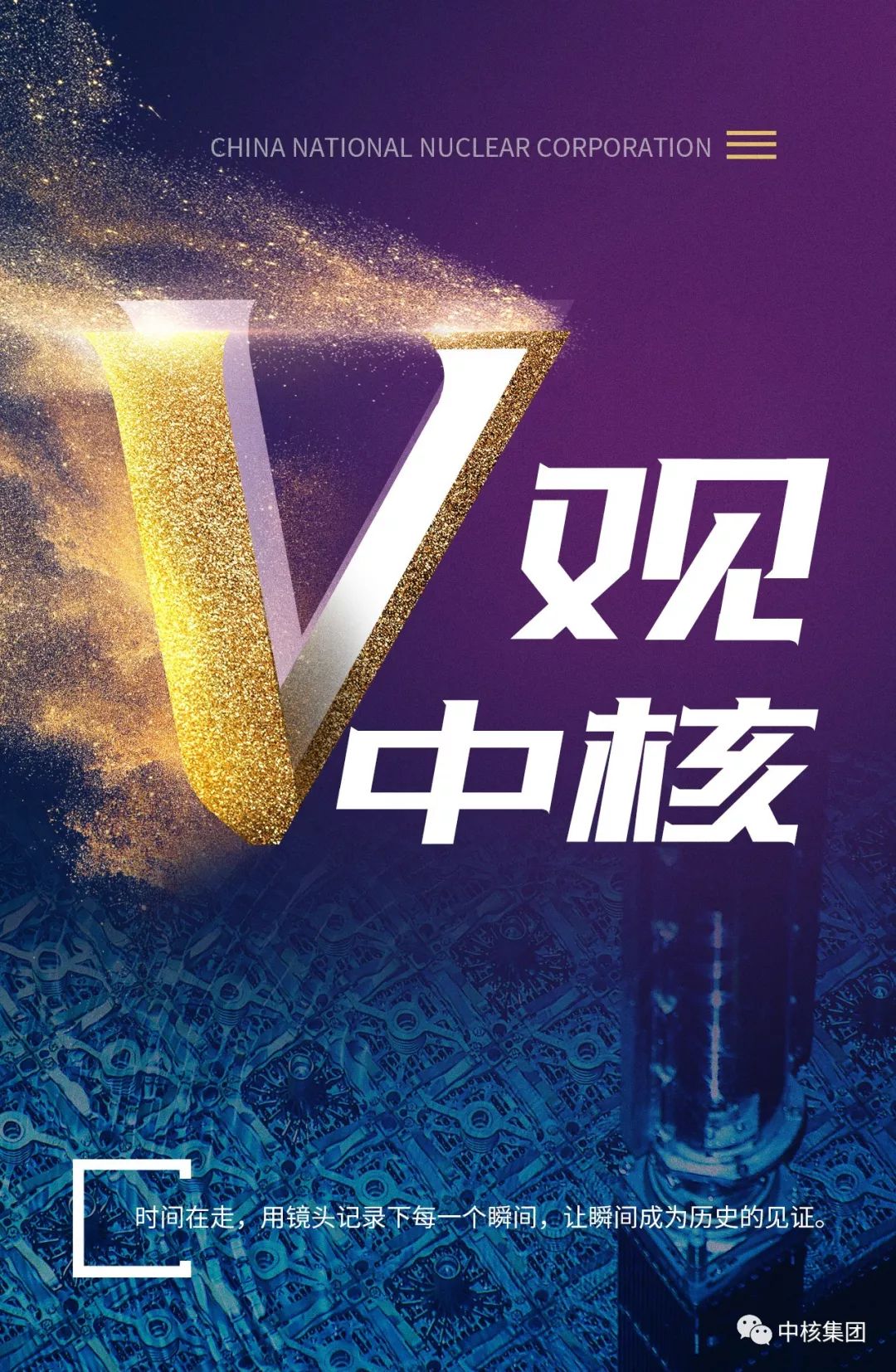 v观中核丨来吧核我一起燃