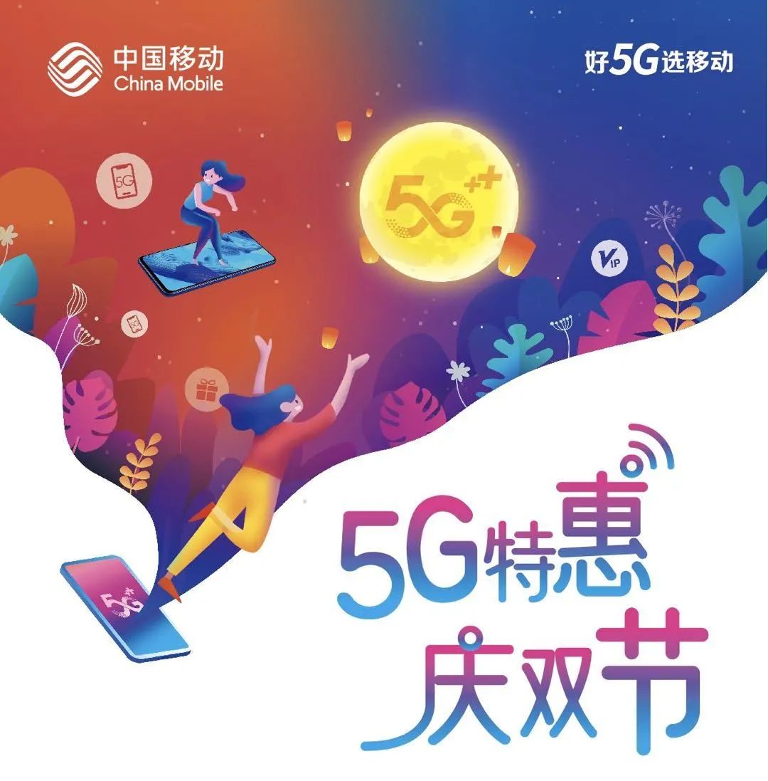 当国与家撞了个满怀!移动5g惠礼金秋