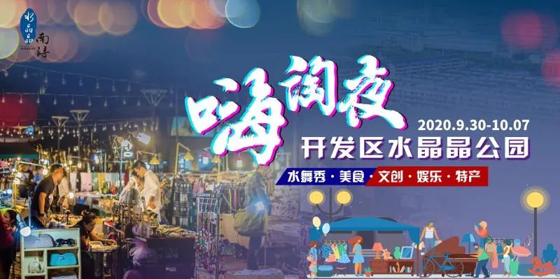 这个"双节",开发区水晶晶公园水秀,夜市等你来嗨!