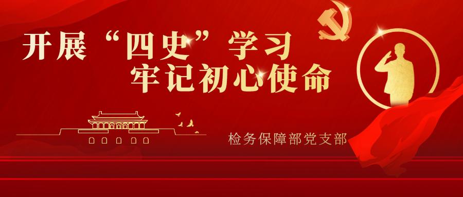 检务保障部党支部开展四史学习牢记初心使命