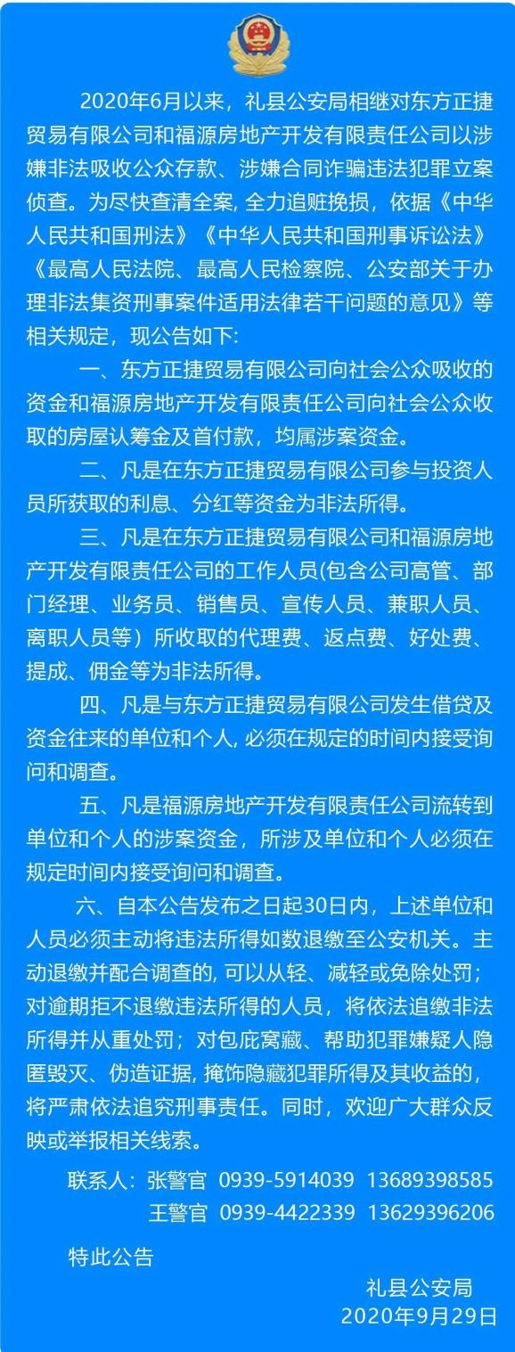 关于依法追缴礼县东方正捷贸易有限公司和福源房地产开发有限责任公司