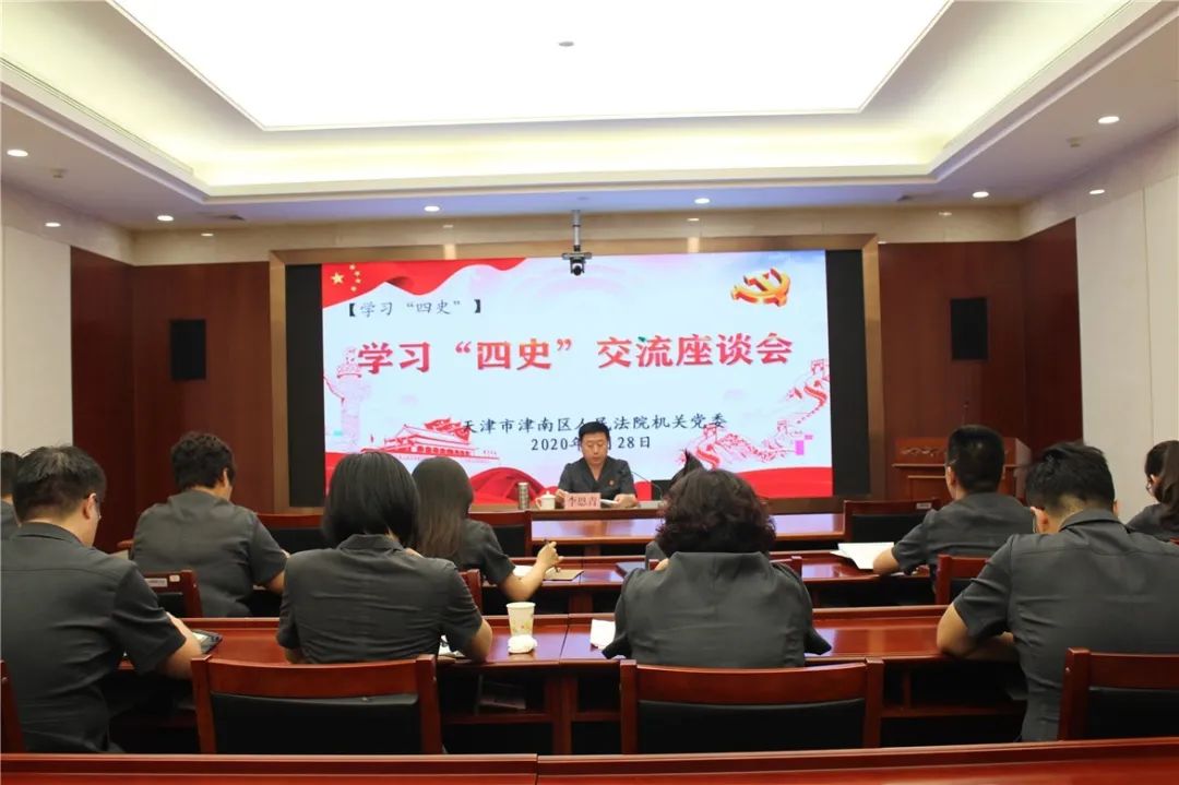 学习四史津南法院组织召开学习四史交流座谈会