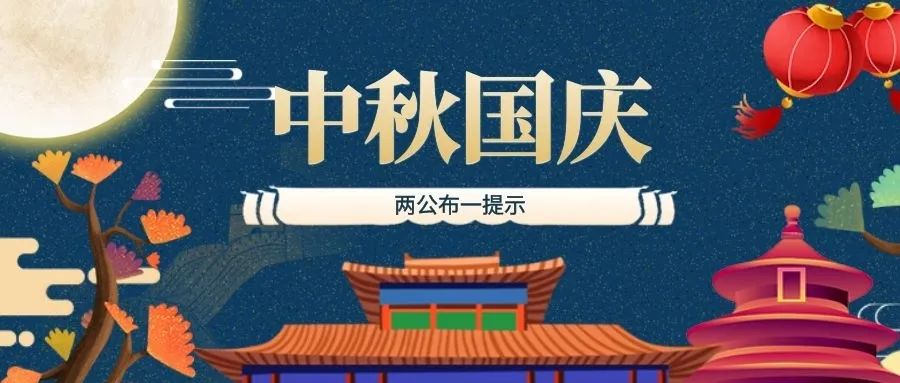 两公布一提示当中秋遇上国庆8天长假必备出行指南