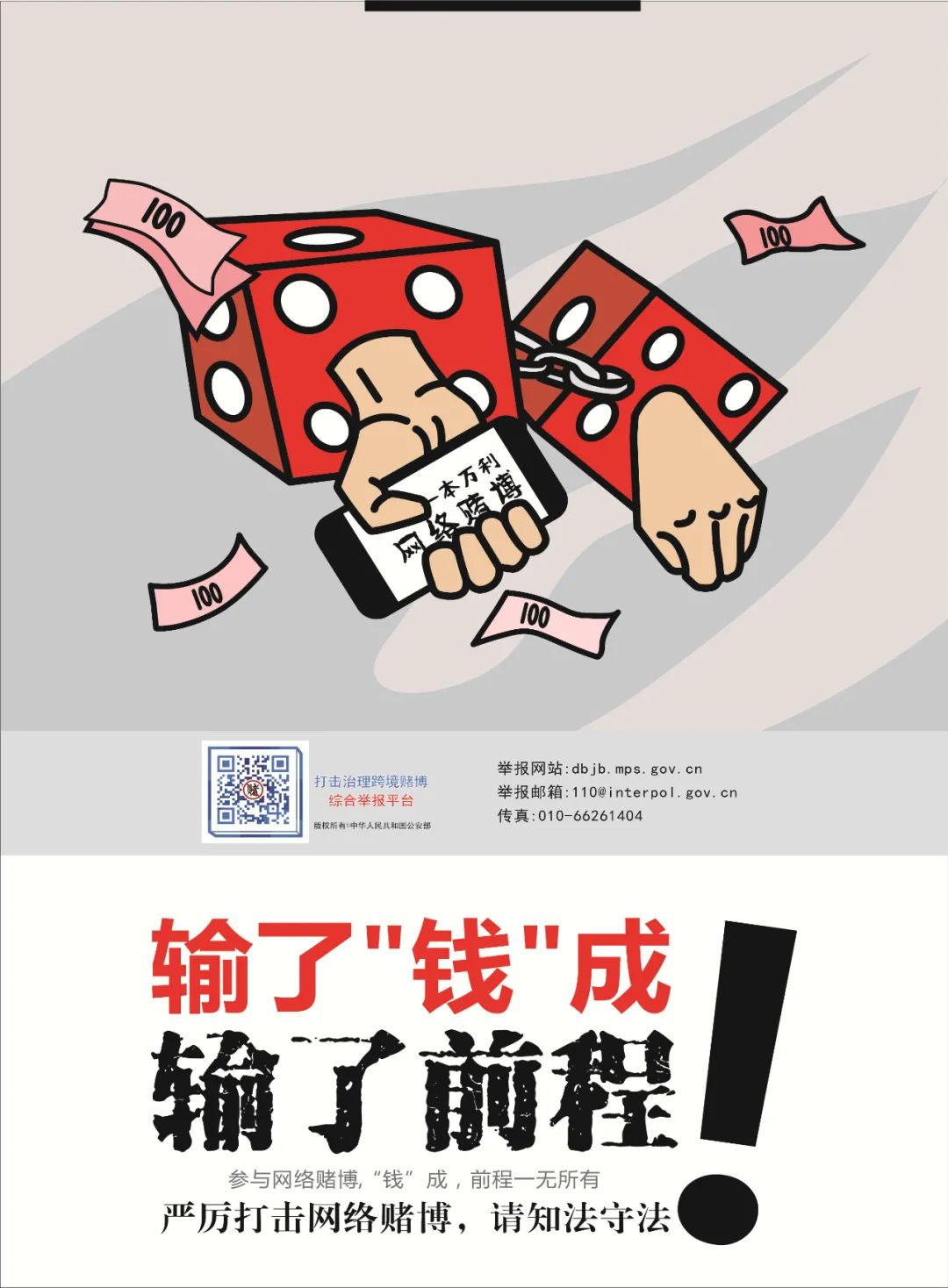 【净网2020】莫让跨境赌博毒害你的人生——输了"钱"成 输了前程